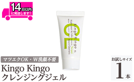 a938-D kingokingo クレンジングジェル(お試しサイズ(15g))【てんげん】姶良市 クレンジング ジェル サンプル ミニサイズ トライアル スキンケア 化粧品 コスメ しっとり 保湿 キメ 美容 スキンケア きんごきんご メール便