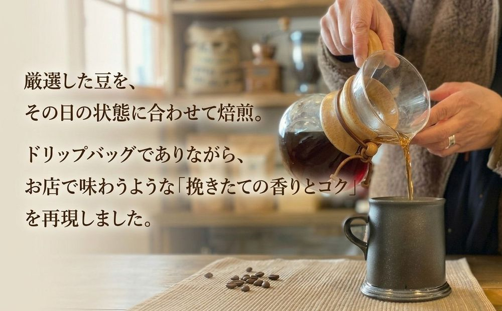 珈琲 ドリップコーヒー ＜焙煎士おまかせ詰め合わせセット＞   20袋 コーヒー 自家焙煎 ドリップバッグ 焙煎 おまかせ セット 飲み比べ 北海道 安平町 安平