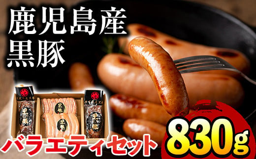 
No.403 鹿児島県産黒豚肉使用！黒豚バラエティ詰め合わせ(3種・合計830g)国産 九州産 黒豚 豚肉 焼き豚 焼豚 フランクフルト ウインナー 惣菜 おかず 弁当 小分け【コワダヤ】
