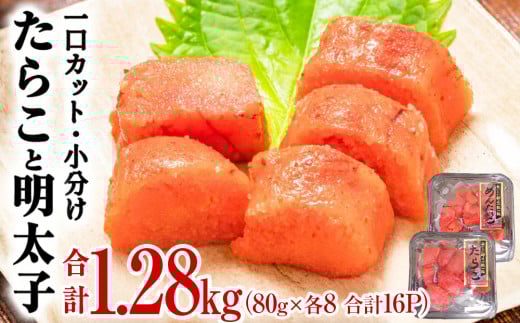 【ふるさと納税】たらこ 明太子 合計1.28kg 一口カットたらこと明太子 切り子 （80g×各8P 16P）食べ比べ 冷凍 一口カット 食べ切り 小分け ひとくちカット 切子 タラコ めんたいこ おつまみ 家庭用 宮城県 石巻市 おにぎり 魚介類 ご飯のお供 海鮮 海産物 13000円