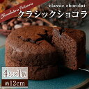 【ふるさと納税】クラシックショコラ（4号サイズ）チョコ チョコレート ケーキ チョコレートケーキ チョコケーキ ショコラ ギフト 詰め合わせ おしゃれ 送料無料 高級 洋菓子【m11-03】【パティスリークリドコック】