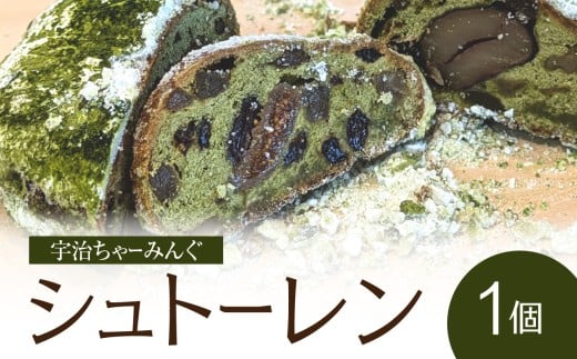 宇治ちゃーみんぐ シュトーレン（抹茶） 宇治抹茶 シュトーレン 栗渋皮煮 ドライフルーツ ナッツ 北海道産小麦 有機イチジク 栗  【061-07】