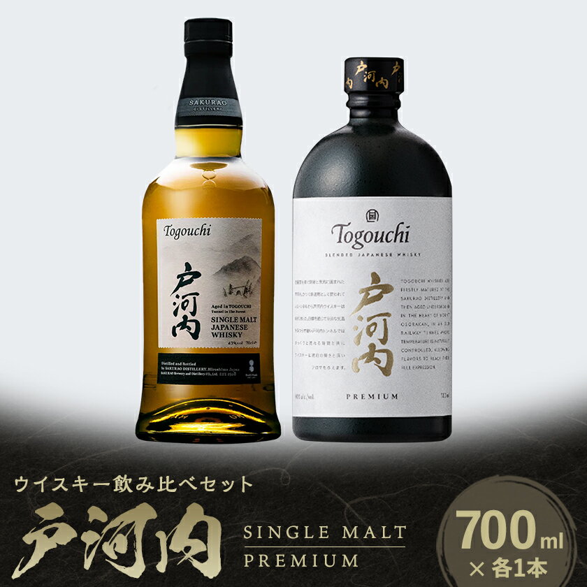 【ふるさと納税】ジャパニーズウイスキー戸河内2本セット(シングルモルト、PREMIUM)【1724872】