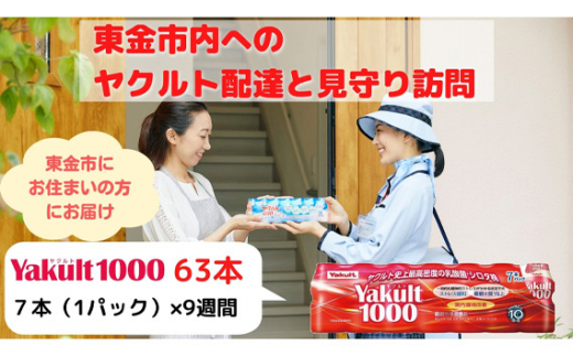 
No.168 【東金市居住者限定】ヤクルト配達見守り訪問（Yakult1000／9週間　63本） ／ 乳製品乳酸菌飲料 機能性表示食品 乳酸菌 千葉県
