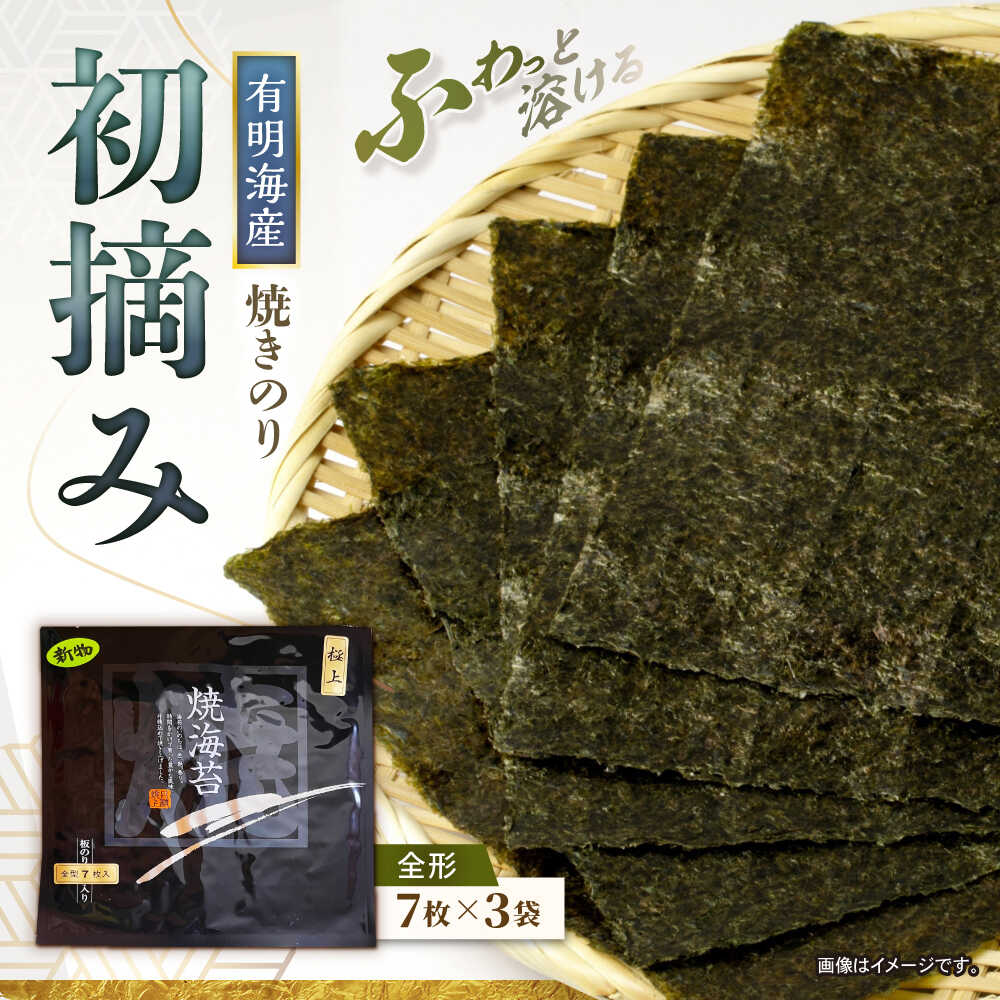 【ふるさと納税】【初摘み】 焼き海苔 21枚（全形7枚×3袋） 【直売所にじ】[IDO013]