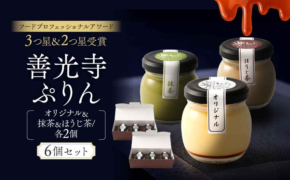善光寺ぷりん【オリジナル2個＆抹茶2個＆ほうじ茶2個】ご当地 お取り寄せ  スイーツ ギフト 詰め合わせ セット お菓子 プリン |  ぷりん 抹茶 ほうじ茶 プレゼント お菓子 詰め合わせ 人気 おすすめ デザート 送料無料  長野県 長野市 信州 信濃 ふるさと納税
