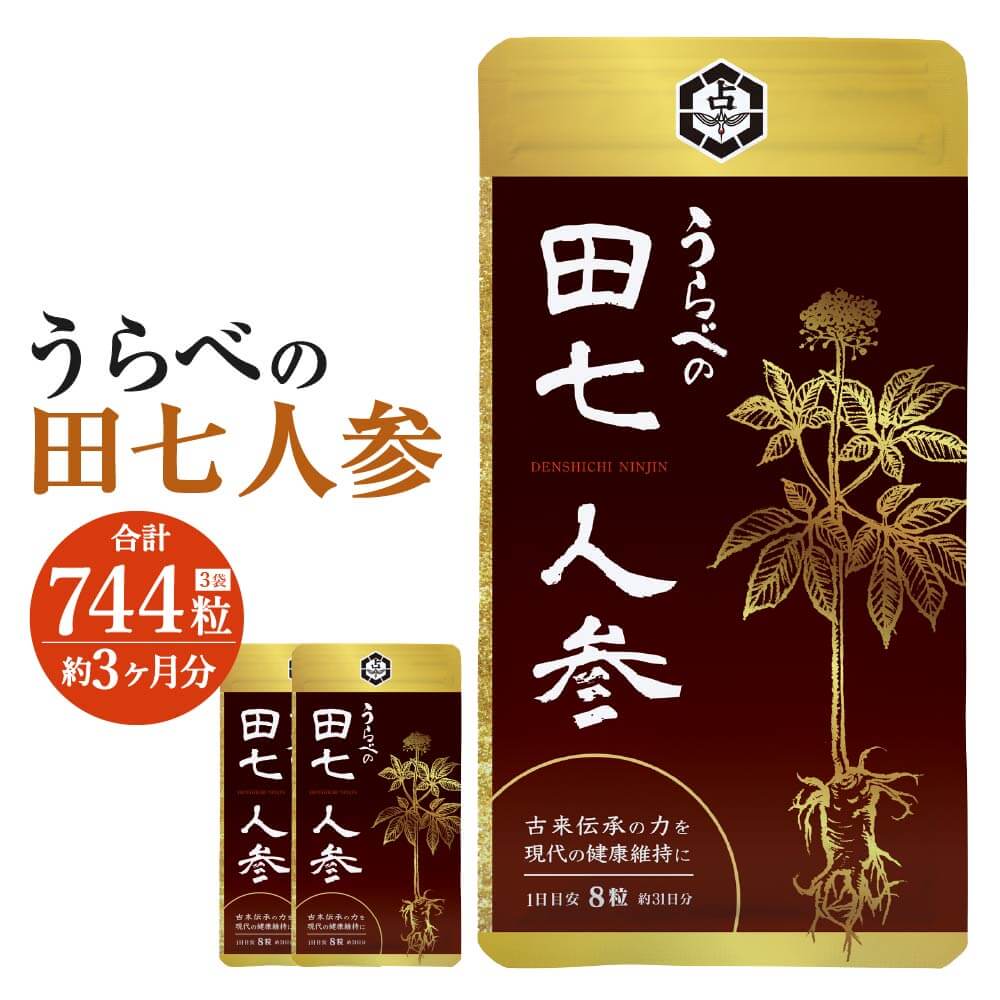 【ふるさと納税】うらべの田七人参 3袋 セット 約3ヶ月分 合計744粒 1袋あたり248粒 サプリメント 健康食品 田七人参 送料無料