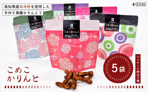 高知県産の米粉を使用したこめこかりんと5袋セット 26