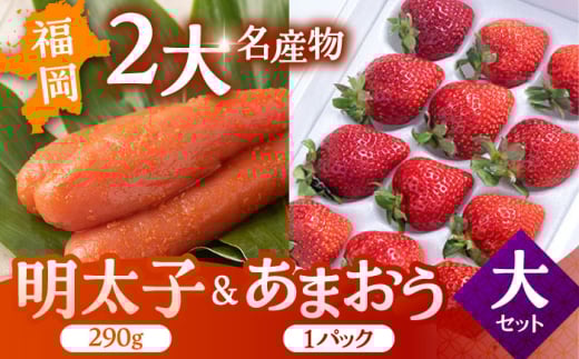【2024年12月上旬より発送】福岡産 あまおう ＆ ふくや 味の明太子【大】 ▼ めんたいこ 明太子 福岡 イチゴ 苺 セット  桂川町/南国フルーツ株式会社[ADBW003]