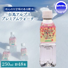 白馬アルプスプレミアムウォーター 250ml　24本入×2箱