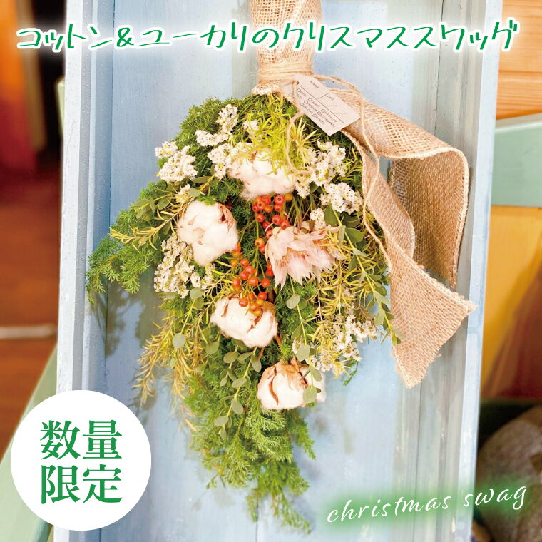 【ふるさと納税】【11月下旬以降発送・数量限定】コットンとユーカリのクリスマススワッグ【インテリア おしゃれ 壁飾り プレゼント お花 ギフト ナチュラル クリスマス 水戸市 水戸 茨城県】（KW-2）