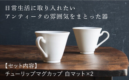 【波佐見焼】チューリップマグカップ 白マット釉 2個セット【イロドリ】[KE62] 波佐見焼