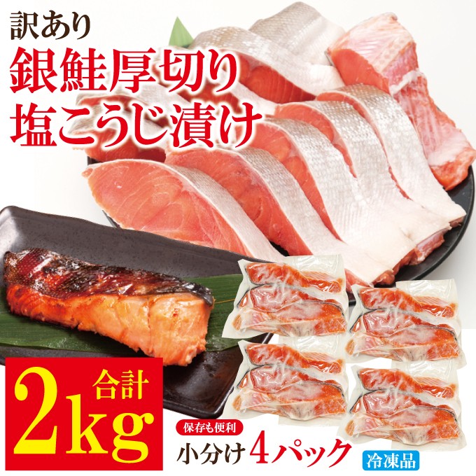 
                  鮭 切り身 訳あり 銀鮭 厚切り 塩こうじ漬け 2kg 冷凍 甘塩 家庭用 茨城県 そうざい男しゃく（株式会社池延）【ho1681】
                
