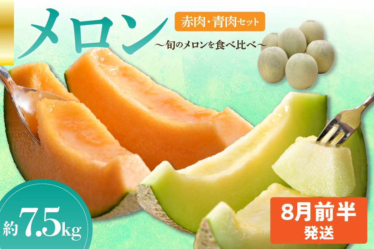 【2026年8月前半発送】 メロン 【秀～優品】津軽平野のメロン 約7.5kg程度(赤肉・青肉セット) (4～8玉) 【青森メロン】