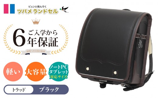 【ブラック】ツバメランドセル【トラッド】横浜市返礼品 6年保証