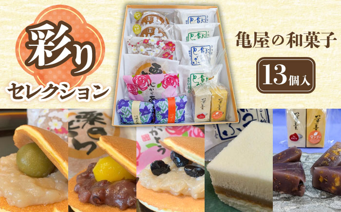 
亀屋の 和菓子 彩りセレクション 13個入り 10種 【亀屋製菓舗】 どら焼き 羊羹 名物 [TDX003]
