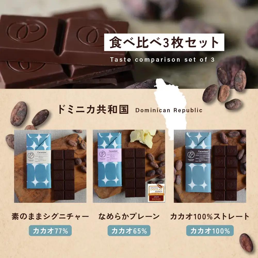【Premarché  Cacaolate Lab】国際コンテスト入賞店の手づくりチョコレート フレーバー食べ比べ3枚セット ＜産地：ドミニカ共和国＞｜京都 チョコレート専門店 人気セット スイーツ 