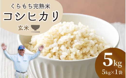 【先行予約】【令和8年産 新米】くらもち完熟米 コシヒカリ （玄米）5kg