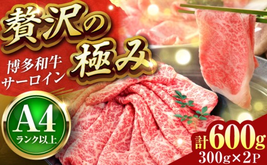 【厳選部位】【A4〜A5】博多和牛 サーロイン 600g しゃぶしゃぶすき焼き 吉富町/株式会社MEAT PLUS [BGAB019] 牛肉 和牛 ブランド和牛 人気 スライス 薄切り 福岡県