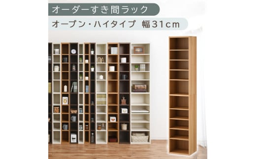 【国産家具】オーダーすき間ラック〔幅31cm・オープン・ハイタイプ〕（オーク）すき間ラック 日本製 国産 隙間収納 ラック 本棚 スリム 薄型 縦長 オーダー 棚 隙間収納棚 漫画 収納 オーダーラック キッチン 洗面所 隙間収納ラック 隙間 木製 ABEE03010-31-OAK