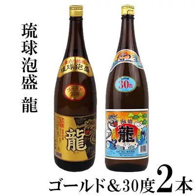 琉球泡盛「龍」ゴールド＆30度1800ml 2本セット泡盛