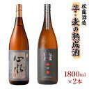 【ふるさと納税】熟成酒ならではの奥深くまろやかな味わい！芋・麦熟成酒一升瓶2本セット(各1800ml・心水、松露黒麦長期熟成)ギフト 贈り物 プレゼント【松露酒造】【X-B1】