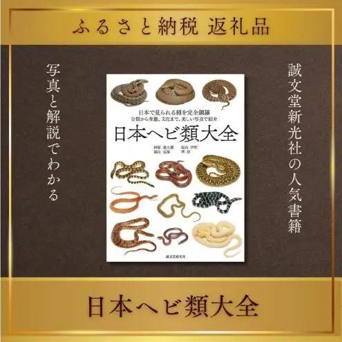 書籍 日本ヘビ類大全 誠文堂新光社 書籍