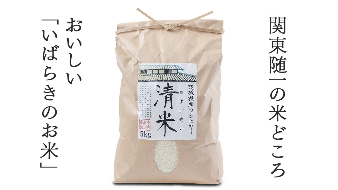 ＼ 選べる内容量 ／ 令和7年産 茨城県産 コシヒカリ （精米 5kg・10kg・26kg / 玄米 5kg・10kg・30kg） 白米 清米 キヨシマイ こしひかり 米 コメ こめ 単一米 限定 茨城県産 国産 美味しい お米 おこめ おコメ [EH26-NT00]