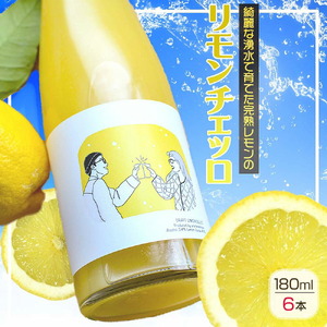 リモンチェッロ 180ml 6本セット 綺麗な湧水で育てた完熟レモンでつくりました!_EA6056