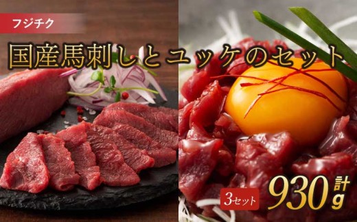 
            フジチク国産馬刺しとユッケのセット 計約930g 馬刺し ユッケ 赤身 馬肉 お肉
          