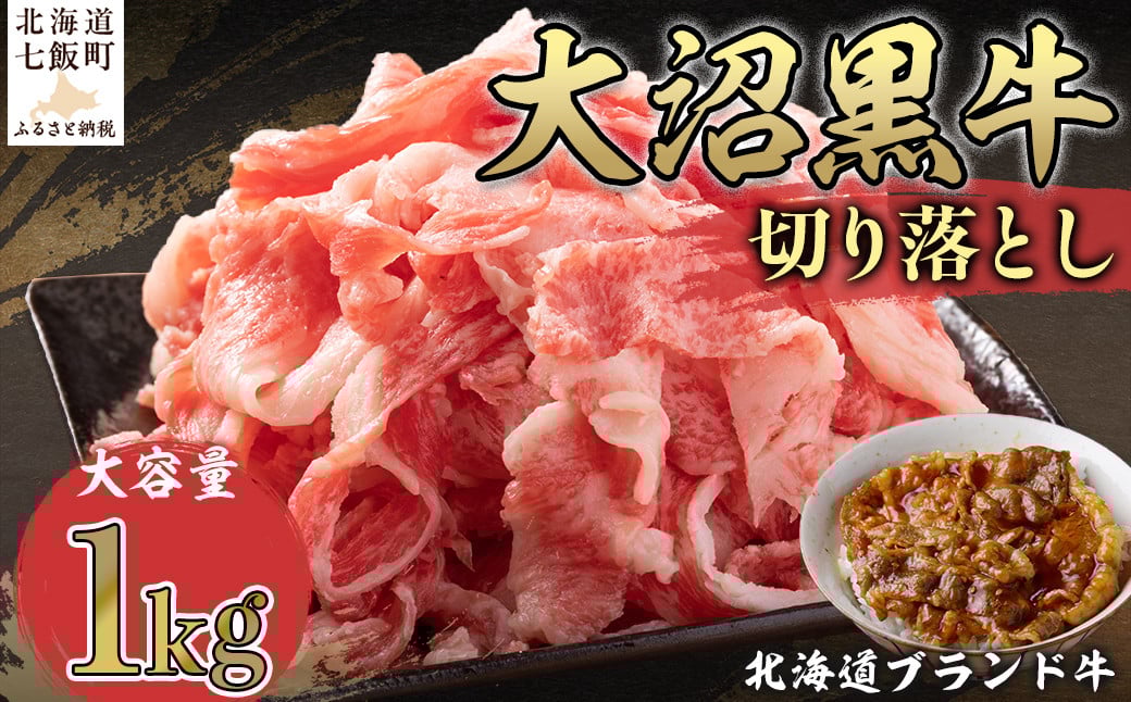 
                   北海道ブランド牛大容量 大沼黒牛切り落とし（1kg） ふるさと納税 人気 おすすめ ランキング 北海道ブランド牛 大容量 大沼黒牛 切り落とし 1kg 大盛り おいしい 北海道 七飯町 送料無料 NAM008
                