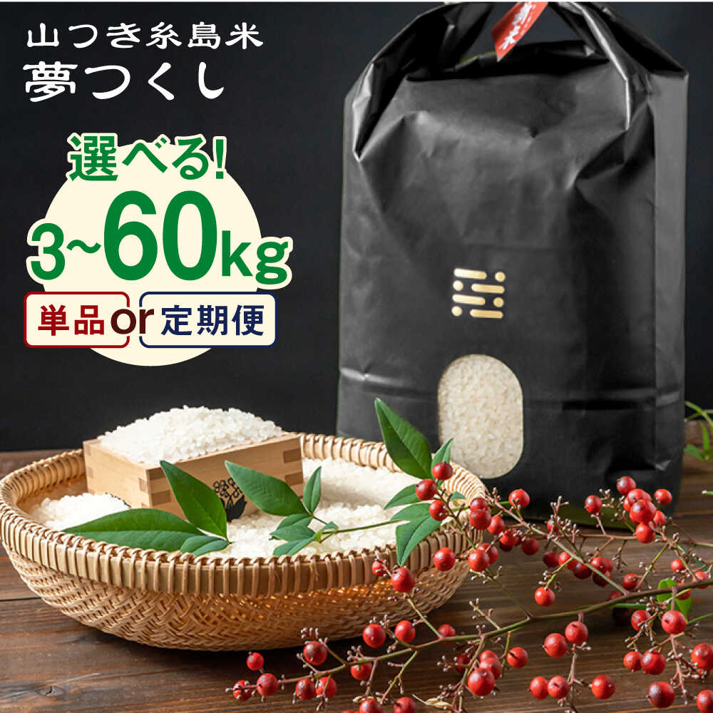 【ふるさと納税】【選べるキロ数・回数 】山つき 糸島米 夢つくし 3kg/5kg 栽培期間中農薬不使用《糸島》【itoshimacco《(株)やました》】 [ARJ014] 常温 いとしまっこ 18000円 1万8千円