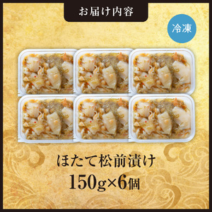 ごろごろシリーズ！ほたて松前漬け150g　6個セット