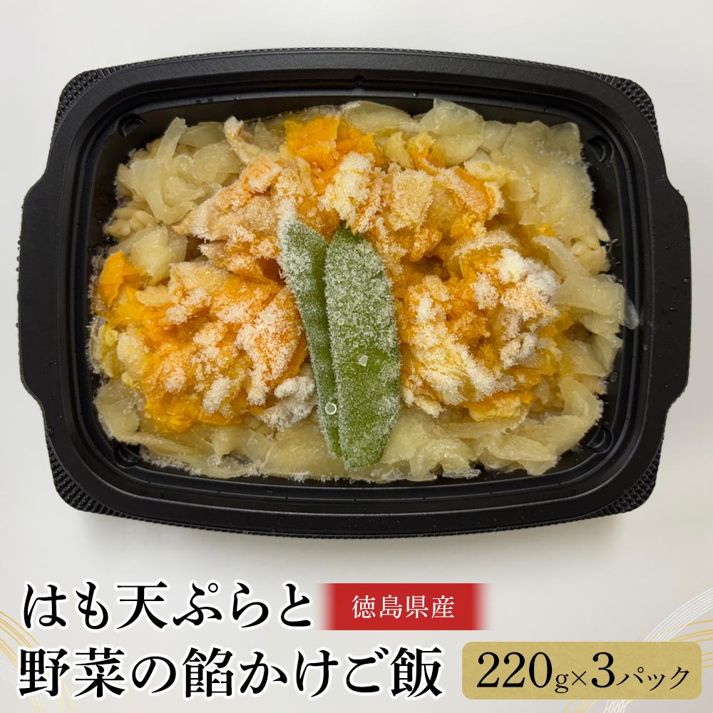 【ふるさと納税】はも天ぷらと野菜の餡かけご飯（220g×3） | 食品 加工食品 人気 おすすめ 送料無料