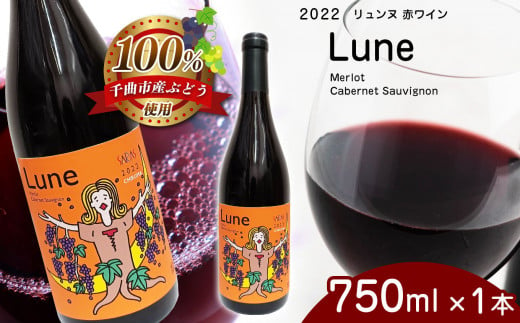 2022 Lune リュンヌ 750ml×１本 | 飲料 洋酒 お酒 アルコール ドリンク ワイン 赤ワイン 2022 Lune リュンヌ メルロ カベルネ ・ ソーヴィニヨン merlot Cabernet Sauvignon ワイン用 ぶどう 品種  特産品 千曲市 長野県 日本 ワイナリー