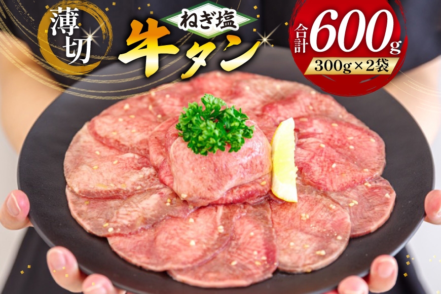 
            牛タン 薄切り ねぎ塩牛タン 300g 2p 計600g [甲斐精肉店 宮崎県 日向市 452061543-11gatsu] ふるさと 小分け 冷凍 牛肉 牛たん ねぎ塩 ネギ塩
          