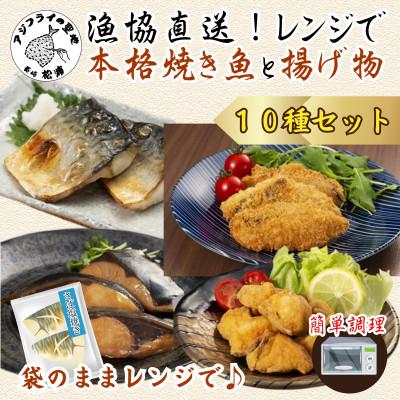 ふるさと納税 松浦市 漁協直送!!忙しいあなたに簡単調理!袋のままレンジで本格焼き魚と揚げ物10種セット