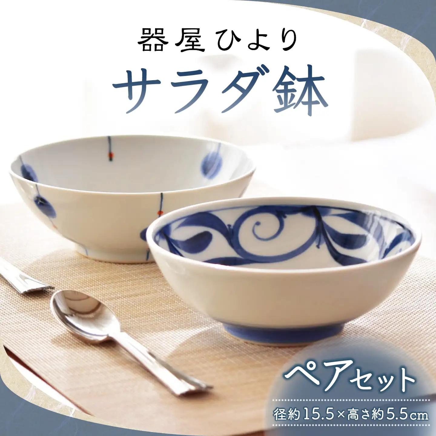 砥部焼 サラダ鉢 ペアセット サラダ鉢 BJBO001