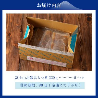 ふるさと納税 富士吉田市 富士山北麓馬もつ煮 1.1kg(220g×5パック) 冷凍便 便利な小分けパック 山梨の郷土料理 |  | 03