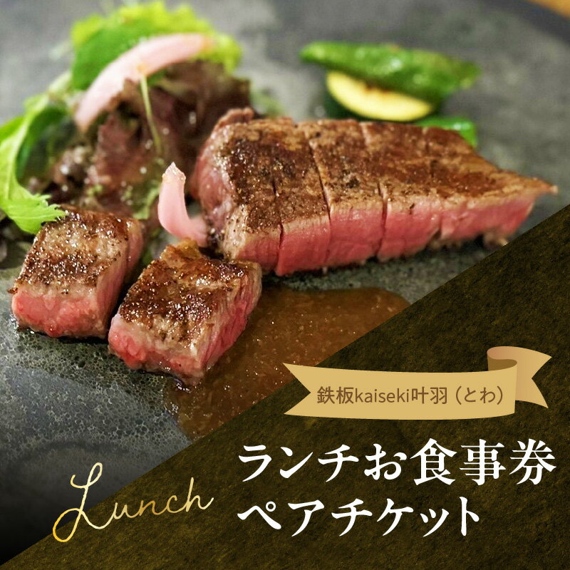 【ふるさと納税】 鉄板kaiseki叶羽(とわ) ランチお食事券 ペアチケット 鉄板焼き おおいた和牛 フィレ肉 和牛 ブランド牛 大分県産 食事券 ランチ 地産地消 人気店 記念日 ギフト 贈物 母の日 父の日 敬老の日 結婚記念日 お祝い 誕生日 レストラン チケット ペア券 P01062