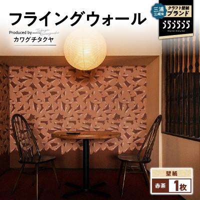 ふるさと納税 三浦市 三浦・三崎発のクラフト壁紙ブランド《うらうらうら》「フライングウォール」カワグチタクヤ作【赤茶】1枚