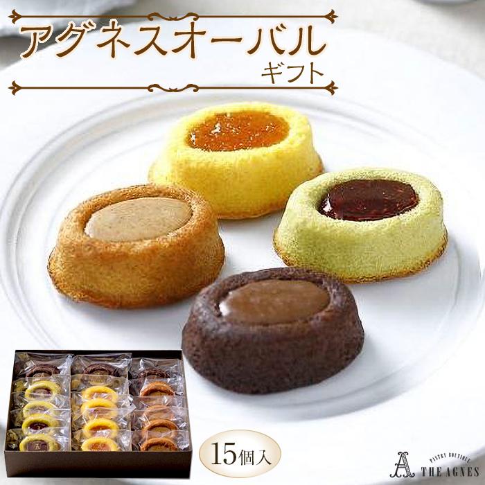 【ふるさと納税】アグネスオーバルギフト 4種（15個）フランス菓子 焼き菓子 | 洋菓子 お菓子 おかし スイーツ お取り寄せスイーツ 焼菓子 ギフト プレゼント 贈り物 菓子 デザート