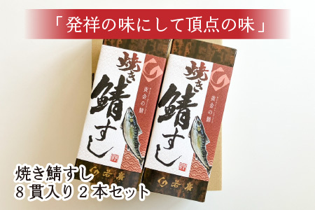 焼き鯖すしセット 8貫入り × 2本 焼き鯖寿司 鯖寿し 福井 小浜 若狭 羽田 若廣 取り寄せ [A-018013]