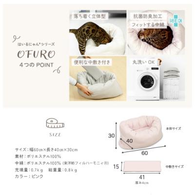 ふるさと納税 都城市 おふとん屋さんが作った☆ねこのおふとん ペットベッド「OFURO」ピンク　ry0224PK |  | 03