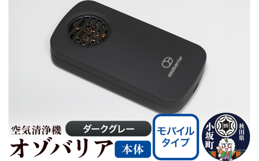 オゾバリア モバイルタイプ（本体）【ダークグレー】空気清浄機 雑貨 日用品 秋田県 小坂町 [オゾバリア モバイルタイプ 持ち運び 携帯型 本体 ダークグレー 空気清浄機 雑貨 日用品 秋田県 小坂町]