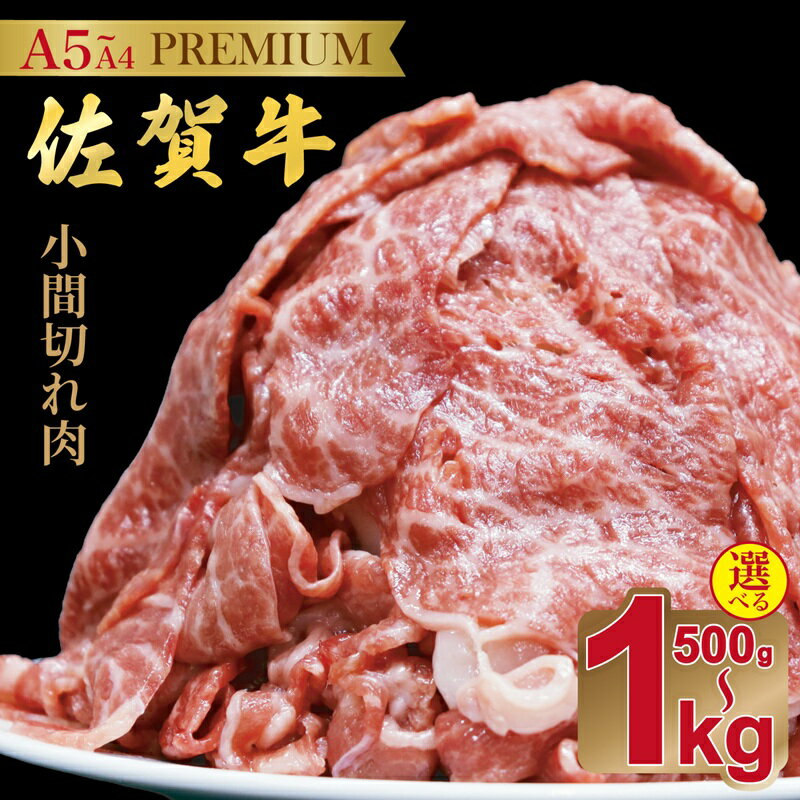 【ふるさと納税】佐賀牛(プレミアム）小間切れ 【選べる500g~1kg】：B135-023
