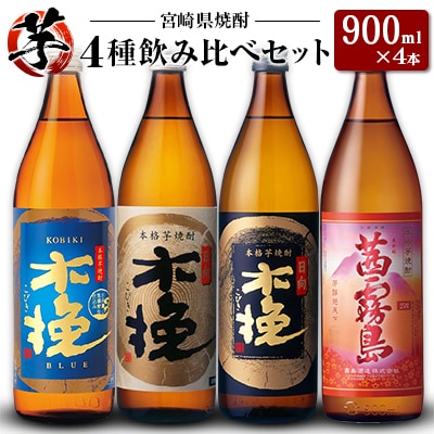 「宮崎県芋焼酎」木挽BLUE・日向木挽・日向木挽黒・茜霧島 900ml瓶 飲み比べ4本セット