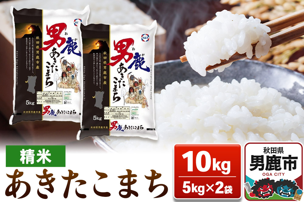 あきたこまち 精米（白米） 10kg（5kg×2袋）令和7年産【秋田食糧卸販売】 [あきたこまち ブランド米 お米 白米 精米 米どころ 秋田 秋田県産]|23_aso-011001