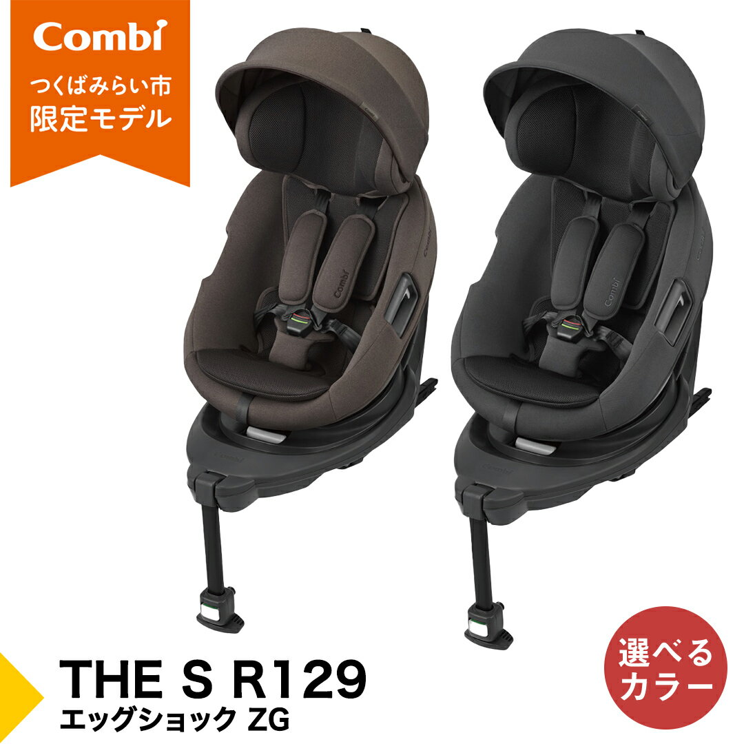 【ふるさと納税】【コンビ】THE S R129 エッグショック ZG　チャコールグレー（GL）119949 / ブラウン（BR）119951 チャイルドシート ISOFIX 回転式 セパレート R129 新生児から4才 ベビー用品 出産準備 出産