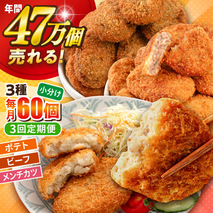 【ふるさと納税】【全3回定期便】コロッケ メンチカツ ポテトコロッケ20個 ビーフコロッケ20個 メンチカツ20個 計60個 4.2kg 惣菜 お弁当 パーティー 肉 おかず 横須賀【三富屋商事株式会社】[AKFJ098]